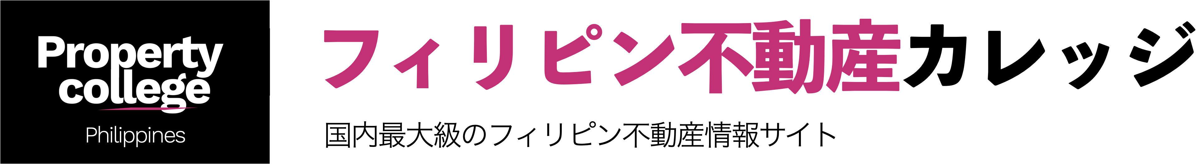 フィリピン不動産カレッジ