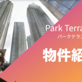 【フィリピン不動産】パークテラス /Park Terracesの紹介&評価