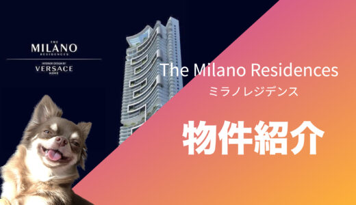 【フィリピン不動産】ミラノレジデンス /The Milano Residencesの紹介&評価