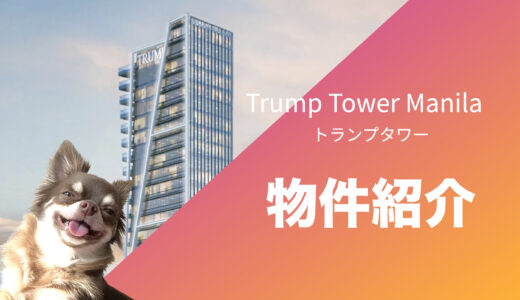 【フィリピン不動産】トランプタワー / Trump Tower Manilaの紹介&評価