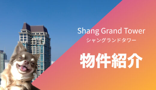 【フィリピン不動産】シャングランドタワー/ Shang Grand Towerの紹介&評価