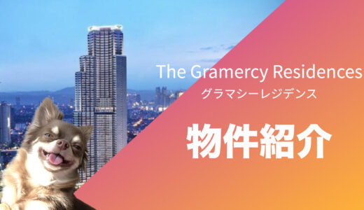 【フィリピン不動産】グラマシーレジデンス/The Gramercy Residencesの紹介&評価