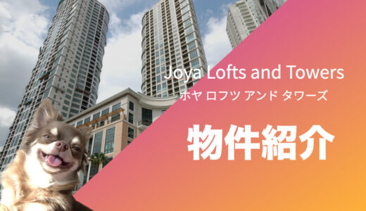 【ロックウェル】ホヤ ロフツ アンド タワーズ/Joya Lofts and Towers