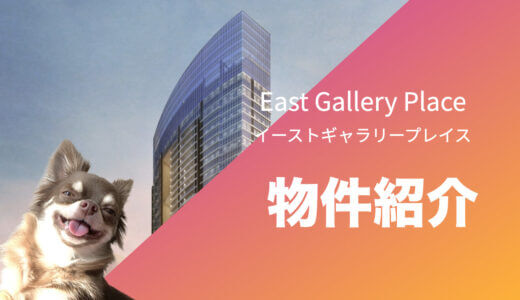【BGC】イーストギャラリープレイス/East Gallery Place