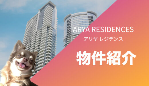 【BGC】アリアレジデンス/ARYA RESIDENCES