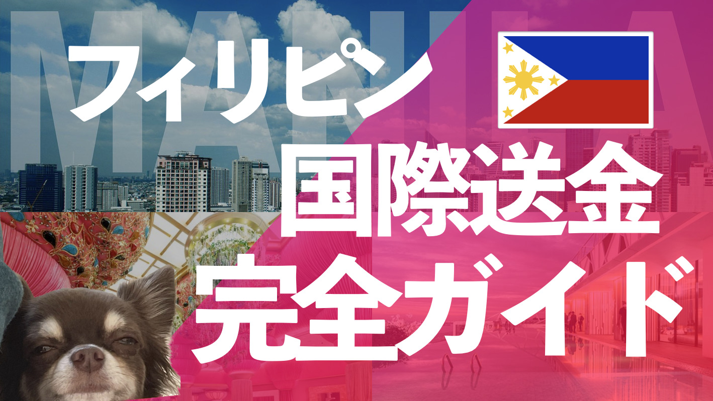 【手数料順】フィリピン不動産購入時の国際送金方法16選 | フィリピン不動産カレッジ