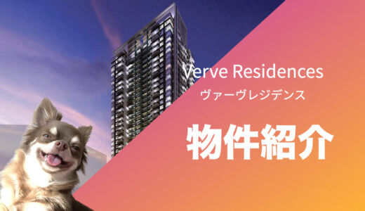 【BGC】ヴァーヴレジデンス/Verve Residences