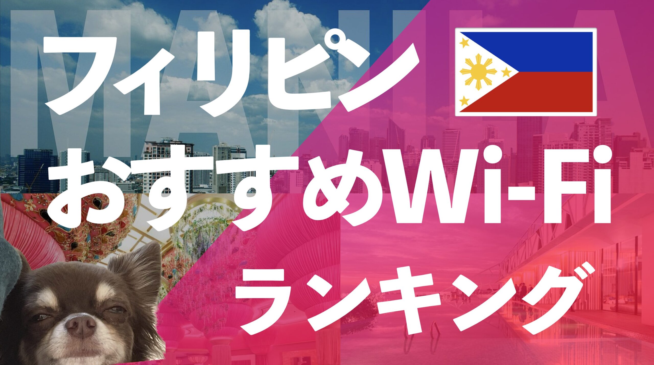 2024】フィリピンの自宅Wifi4選【在住者・短期滞在向け】 | フィリピン不動産カレッジ